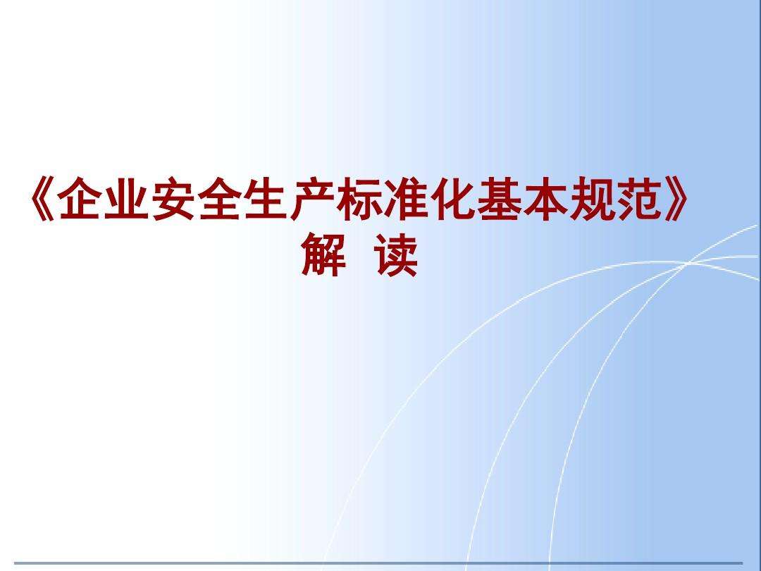 安全生产标准化