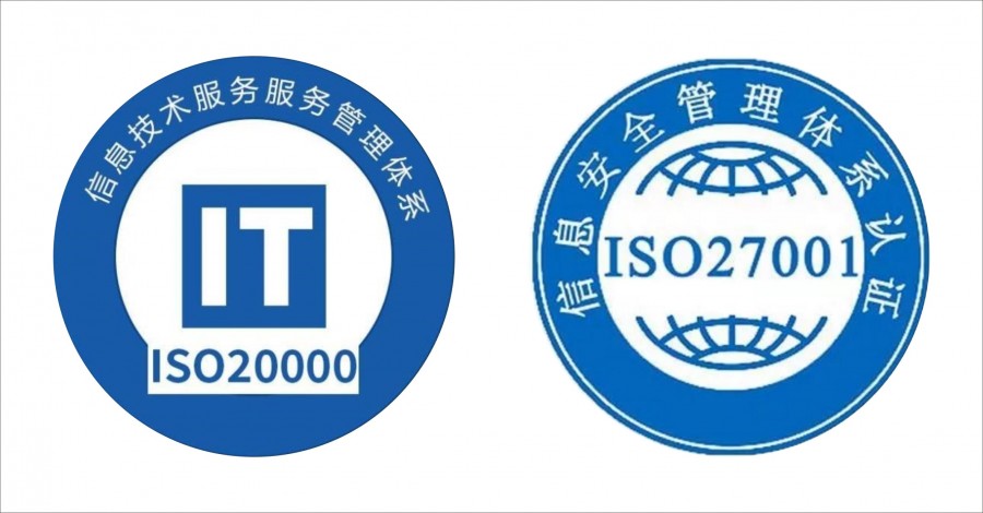 ISO20000信息技术/ISO27001信息安全