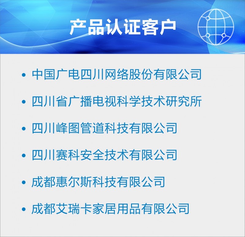 产品认证部分客户